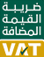 رمز الضريبة (VAT) الرسمي.