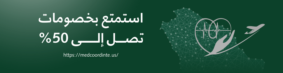 خطط علاج شركة التنسيق والتنظيم للخدمات الطبية المحدودة للسياحة العلاجية
